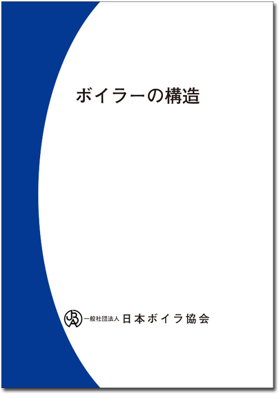 特級ボイラー技士受験用テキストの図書等一覧 一般社団法人 日本ボイラ協会