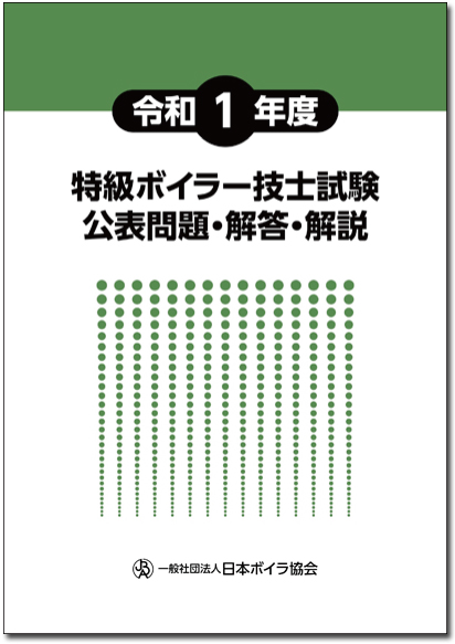 特級ボイラー技士受験用テキストの図書等一覧 一般社団法人 日本ボイラ協会
