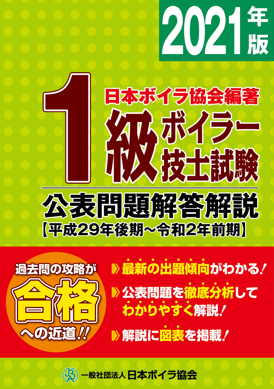 一級ボイラー技士受験用テキストの図書等一覧 一般社団法人 日本ボイラ協会 一級ボイラー技士受験用テキストの図書等一覧 一般社団法人 日本ボイラ協会