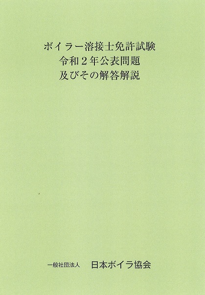 普通 ボイラー溶接士 過去問題・解答解説集 2022年10月版