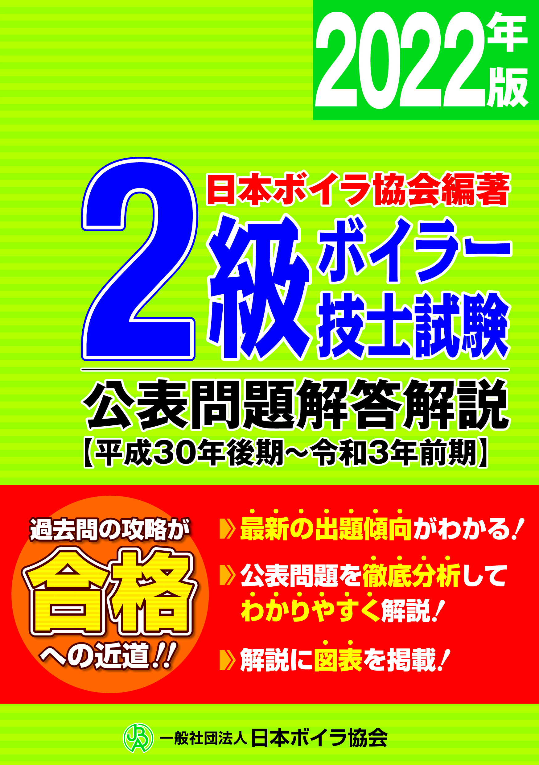 特級ボイラー技士試験 公表問題・解答・解説 過去問 問題集 資格19年分
