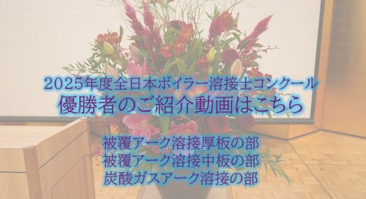 2025年度全日本ボイラー溶接士コンクール優勝者のご紹介