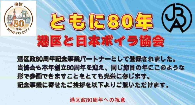 港区政80周年記念事業パートナーとして登録されました