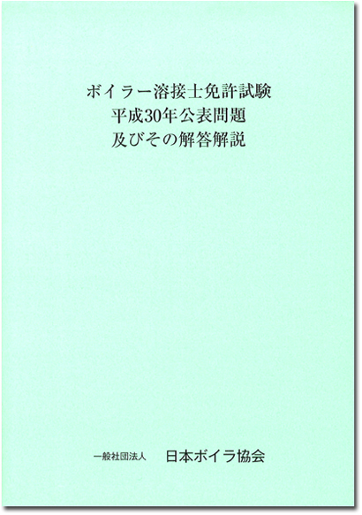 ボイラー溶接士受験用テキストの図書等一覧 一般社団法人 日本ボイラ協会 ボイラー溶接士受験用テキストの図書等一覧 一般社団法人 日本ボイラ協会