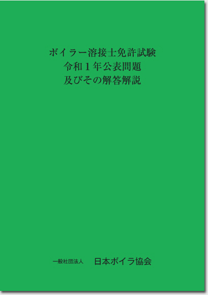 ボイラー溶接士受験用テキストの図書等一覧 一般社団法人 日本ボイラ協会 ボイラー溶接士受験用テキストの図書等一覧 一般社団法人 日本ボイラ協会