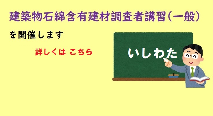 建築物石綿含有建材調査者講習