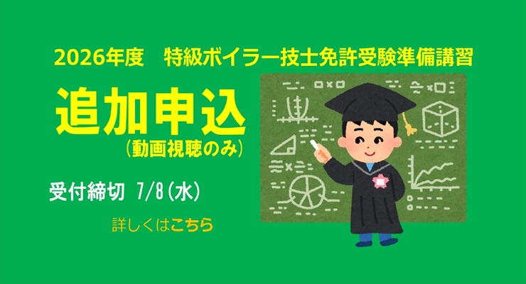 特級ボイラー技士免許試験受験準備講習