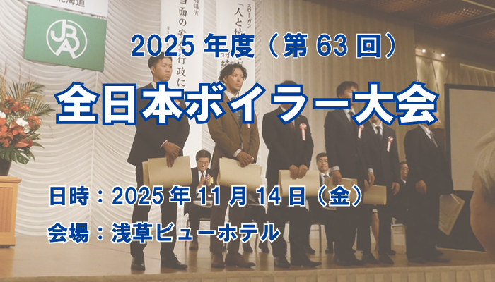 第63回全日本ボイラー大会
