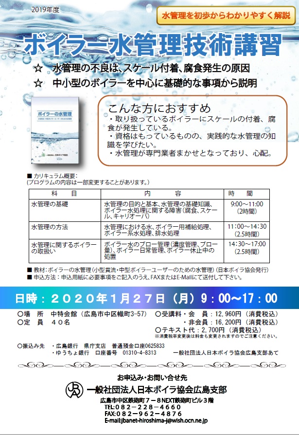 ボイラー水管理技術講習