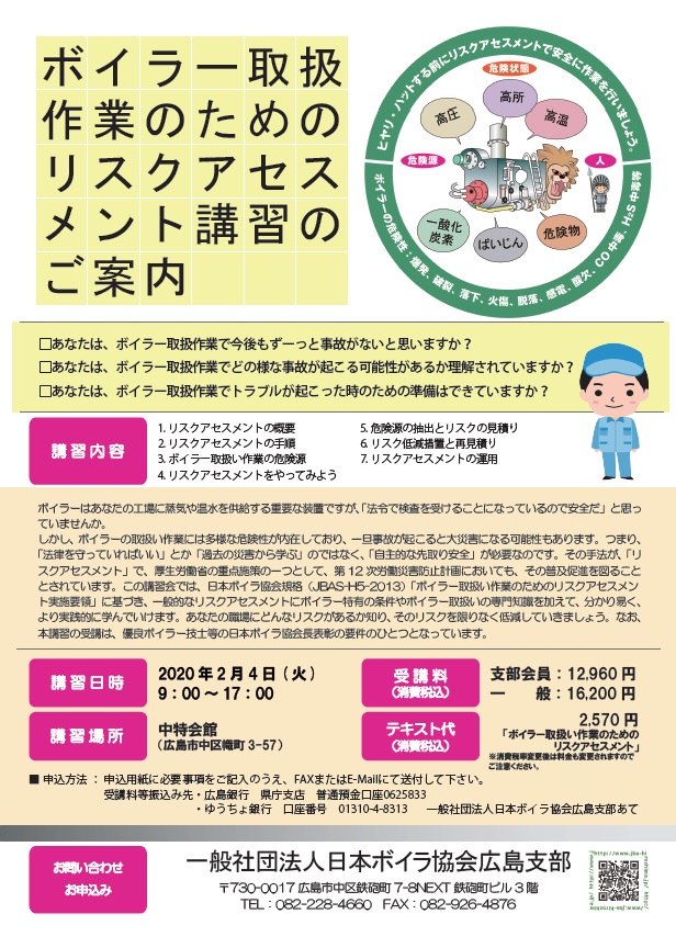 ボイラー取扱い作業のためのリスクアセスメント講習