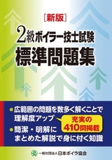 二級ボイラー技士受験用テキストの図書等一覧 | 一般社団法人 日本 