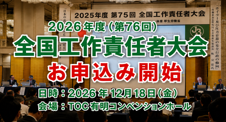第76回全国工作責任者大会
