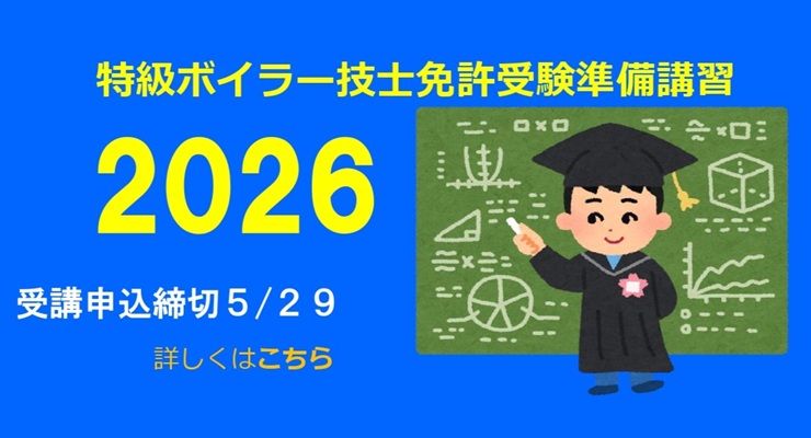 特級ボイラー技士免許試験受験準備講習
