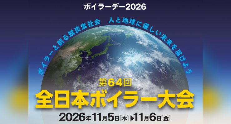 第64回（2026年度） 全日本ボイラー大会