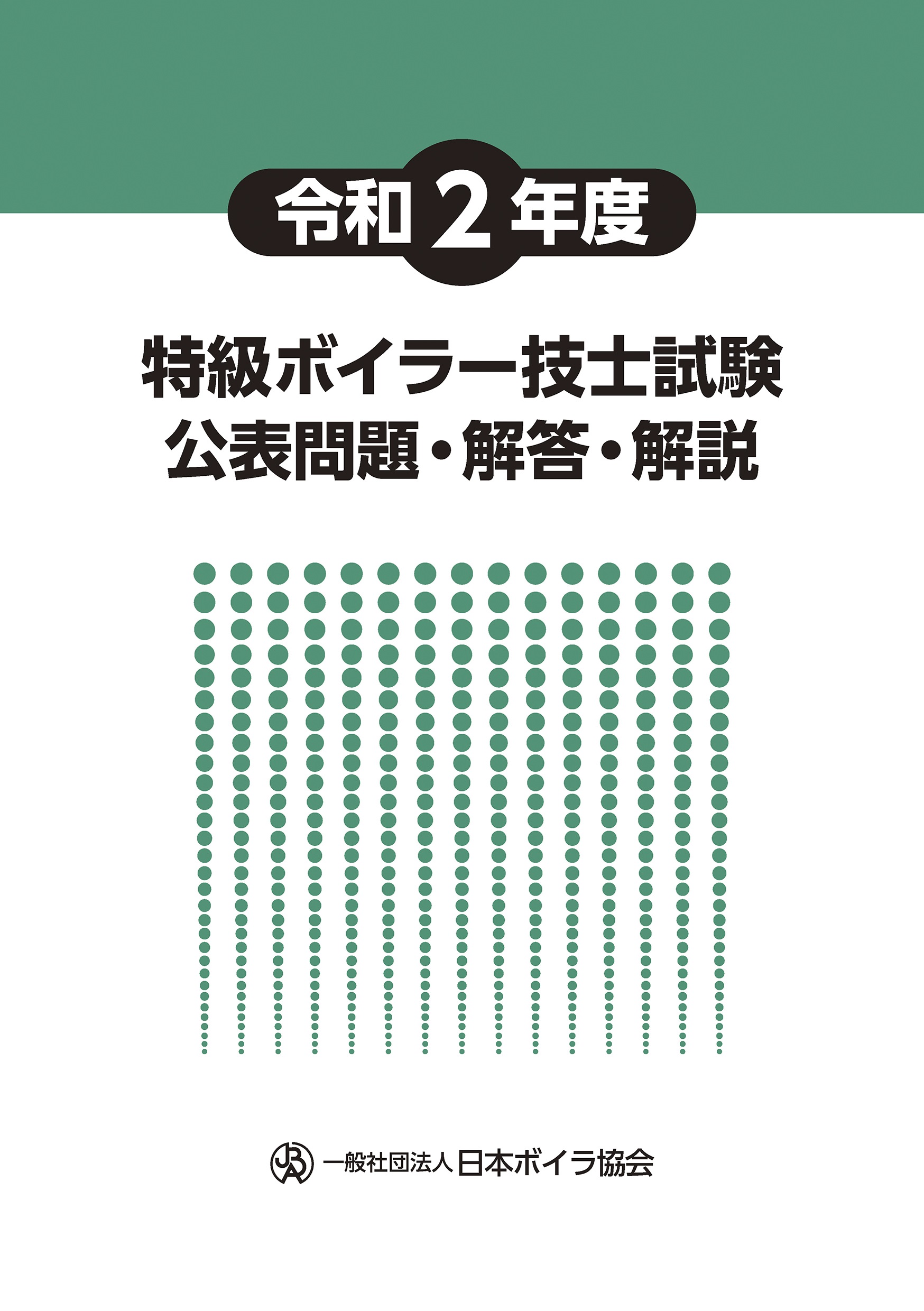 特級ボイラー技士受験用テキストの図書等一覧 - 日本ボイラ協会