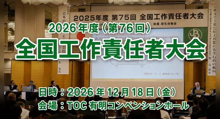 第76回全国工作責任者大会
