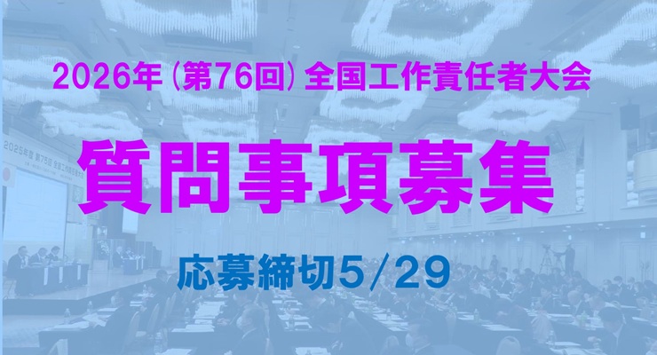 工作大会質問事項募集